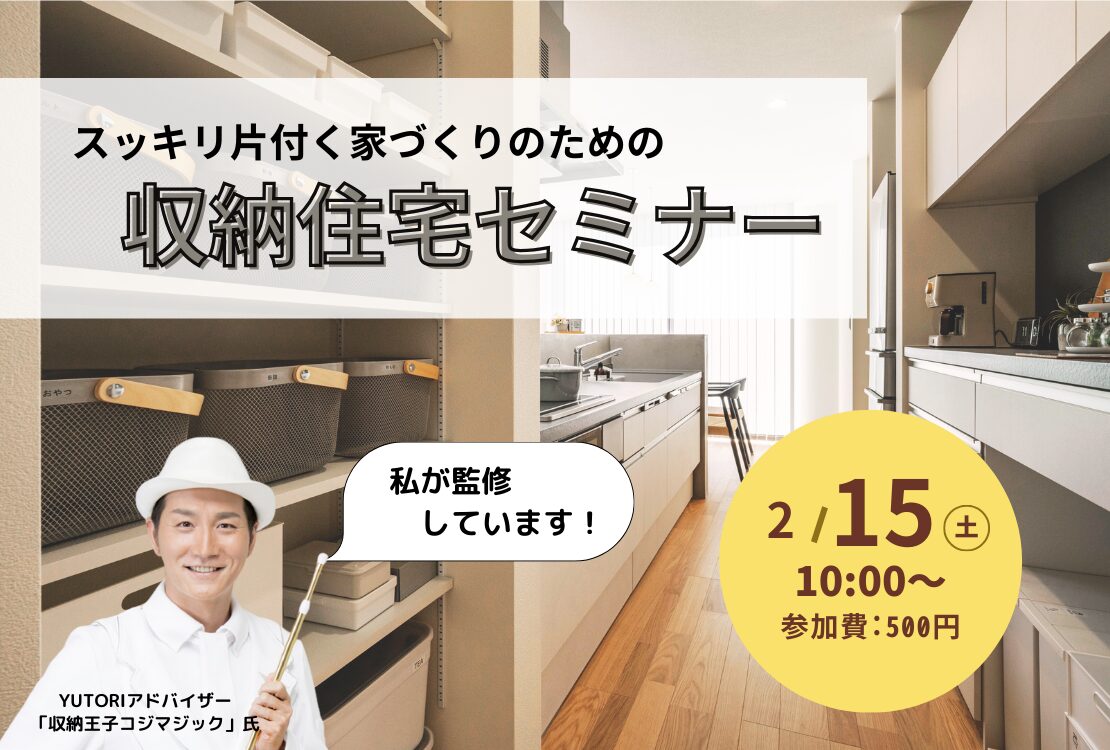 収納住宅セミナー